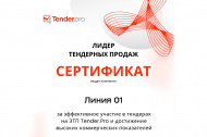 О вручении сертификата «Лидер тендерных продаж» 2025 в Орске 